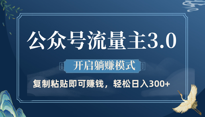 公众号流量主3.0玩法，开启躺赚模式，轻松日入300+_北创网