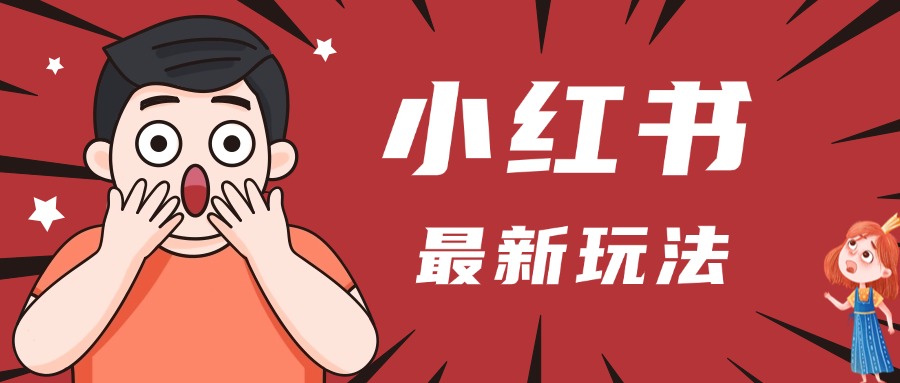 小红书人最新玩法，一条笔记点赞3W+，轻松日入1000+，小白秒上手_北创网