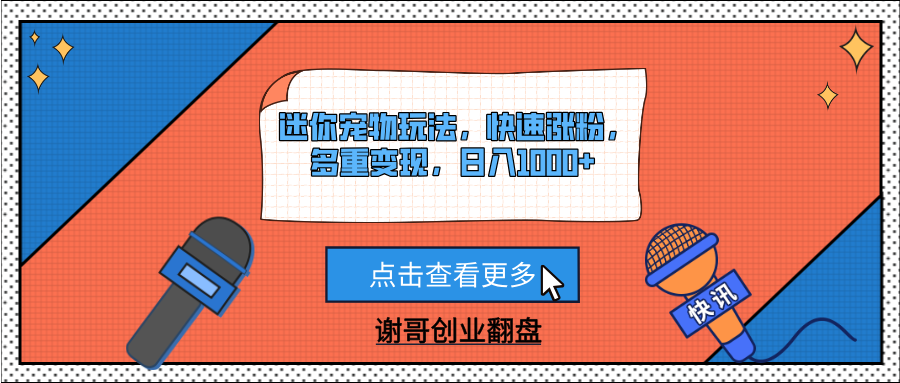 迷你宠物玩法，快速涨粉，多重变现，日入1000+_北创网