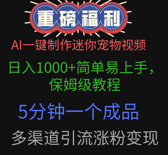 AI一键制作迷你宠物视频，日入1000+简单易上手，保姆级教程，5分钟一个成品，多渠道引流涨粉变现_北创网