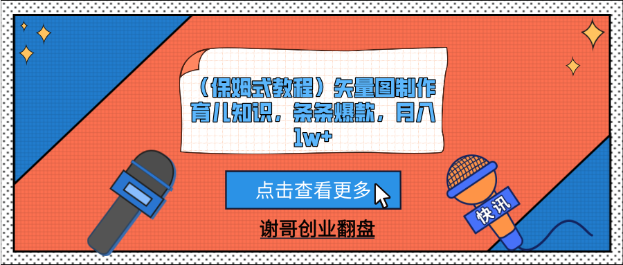 （保姆式教程）矢量图制作育儿知识，条条爆款，月入1w+_北创网