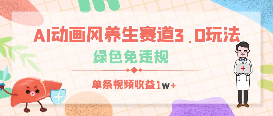 AI动画风养生赛道3.0玩法，绿色免违规，单条视频收益1w+_北创网