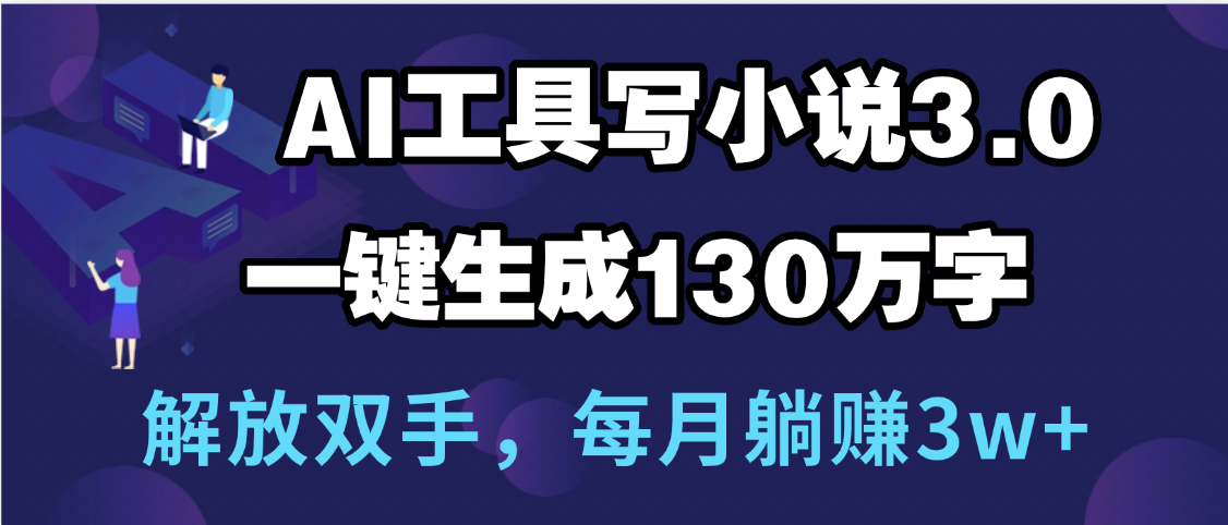 用AI工具写小说3.0，一键生成130万字，解放双手，每月躺赚3w+_北创网