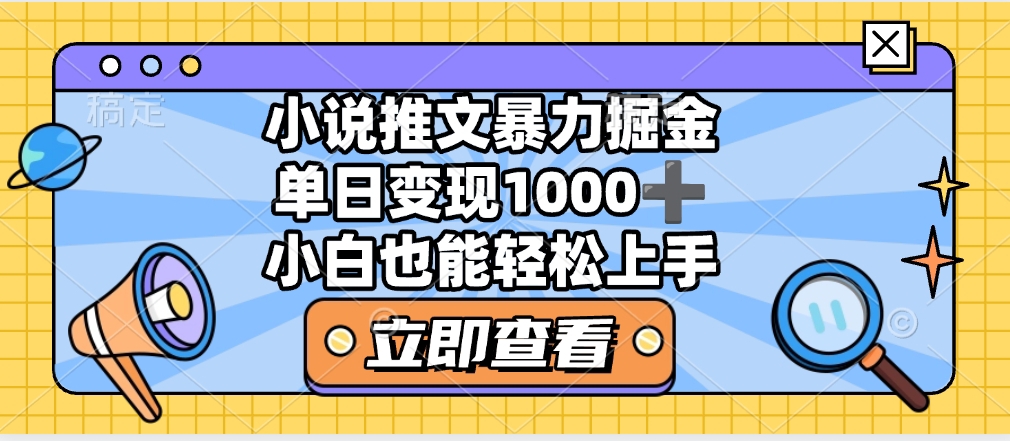 2025年小说推文暴力玩法，单日收益1000+，小白看完即可上手_北创网