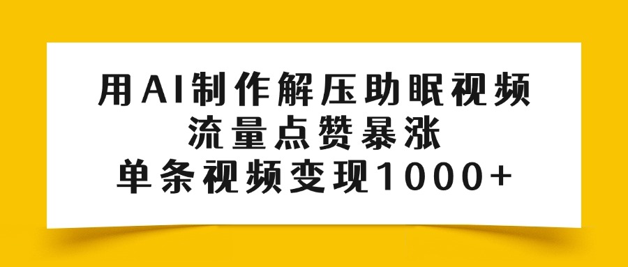 用AI制作解压助眠视频，流量点赞暴涨，单条视频变现1000+_北创网