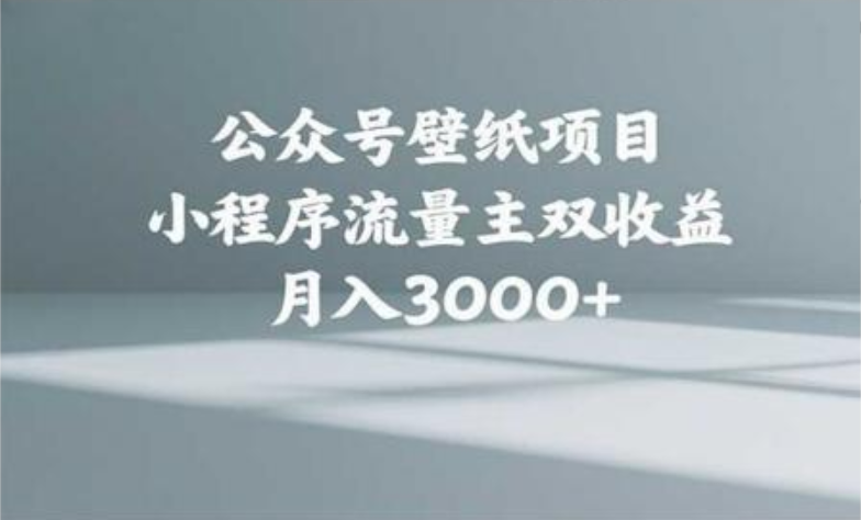 公众号小绿书头像壁纸搬运玩法，小程序流量主双收益，月入3000+_北创网