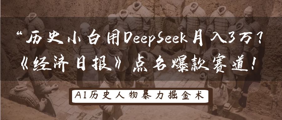 “历史小白用DeepSeek月入3万？《经济日报》点名爆款赛道！_北创网
