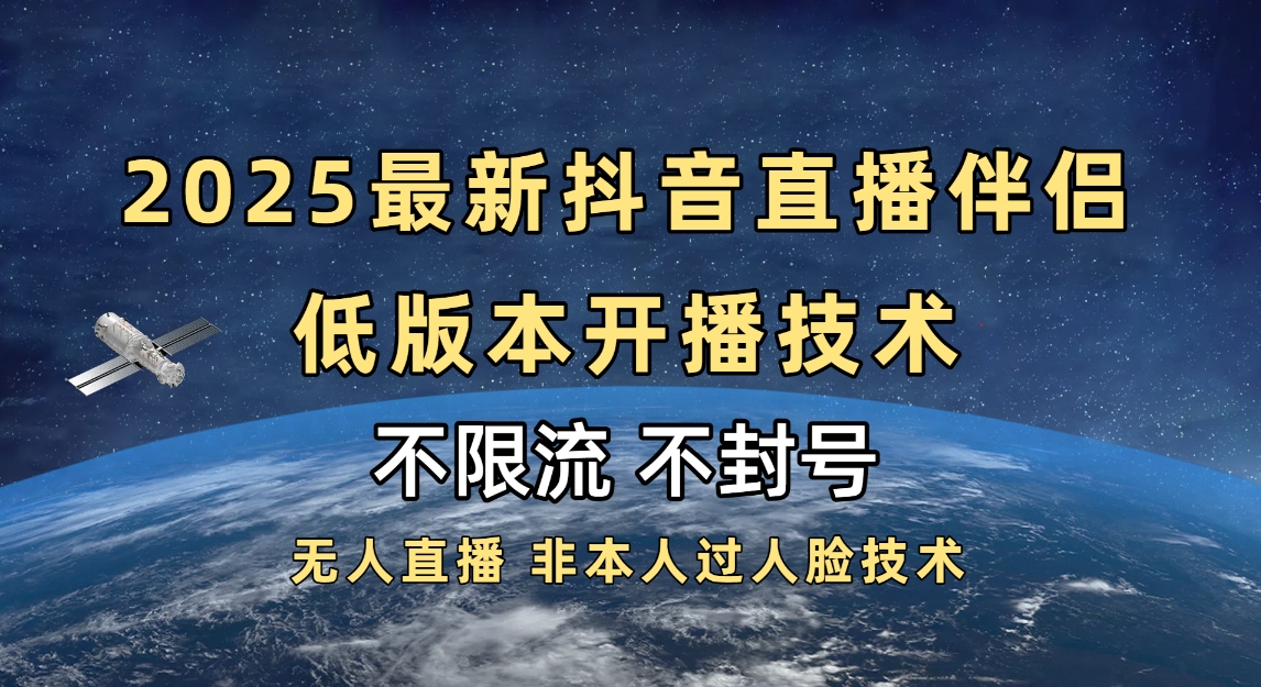 2025抖音直播伴侣最新低版本开播技术-不封号不违规_北创网