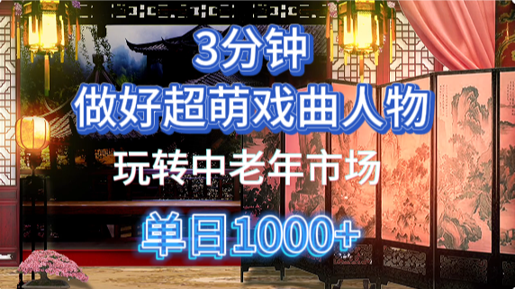 用Ai制作Q版戏剧人物手把手教你吃透中老年经济，5分钟一个成品，多渠道变现_北创网