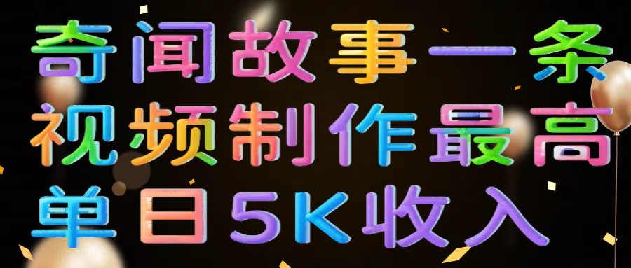 奇闻故事一条视频制作最高单日5K收入_北创网