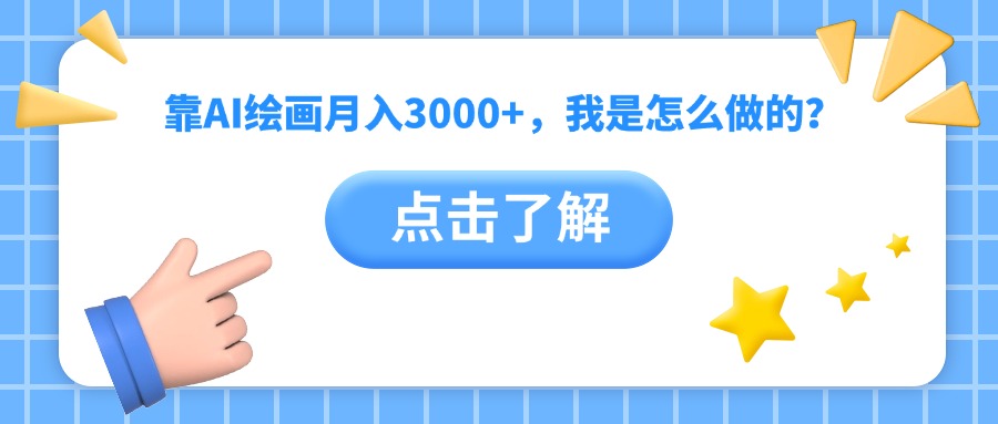靠AI绘画月入3000+，我是怎么做的？_北创网
