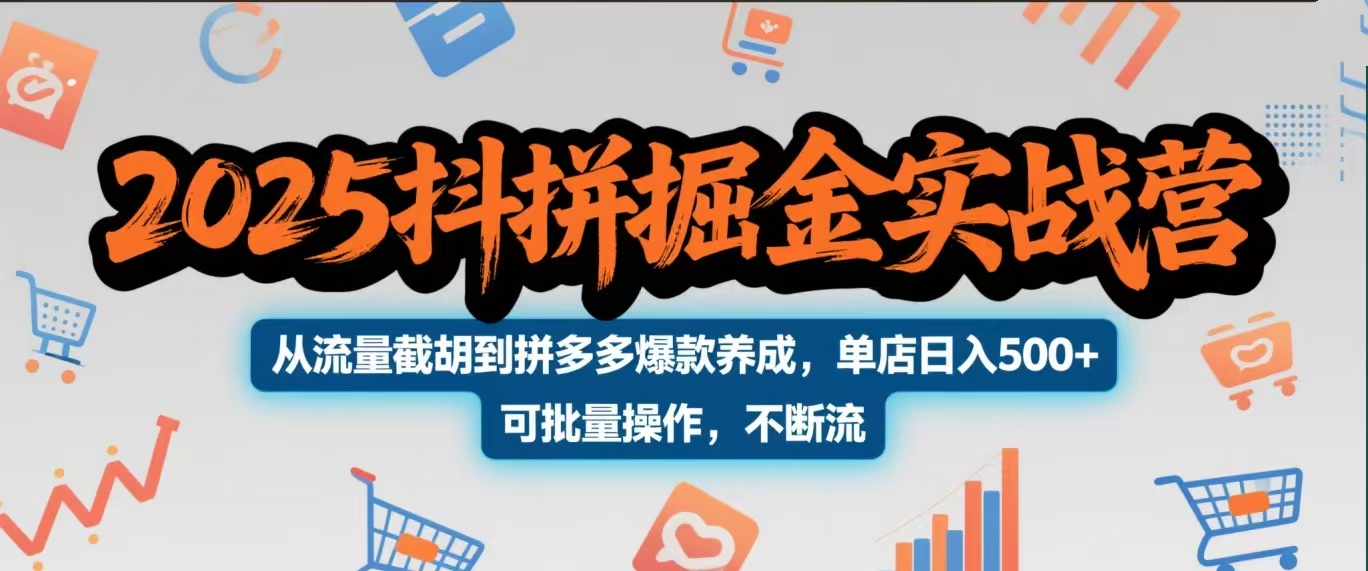 2025抖拼掘金实战营，从流量截胡到拼多多爆款养成，单店日入500+ 可批量操作，不断流_北创网