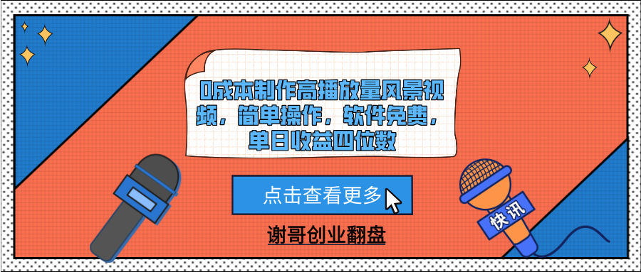 0成本制作高播放量风景视频，简单操作，软件免费，单日收益四位数_北创网