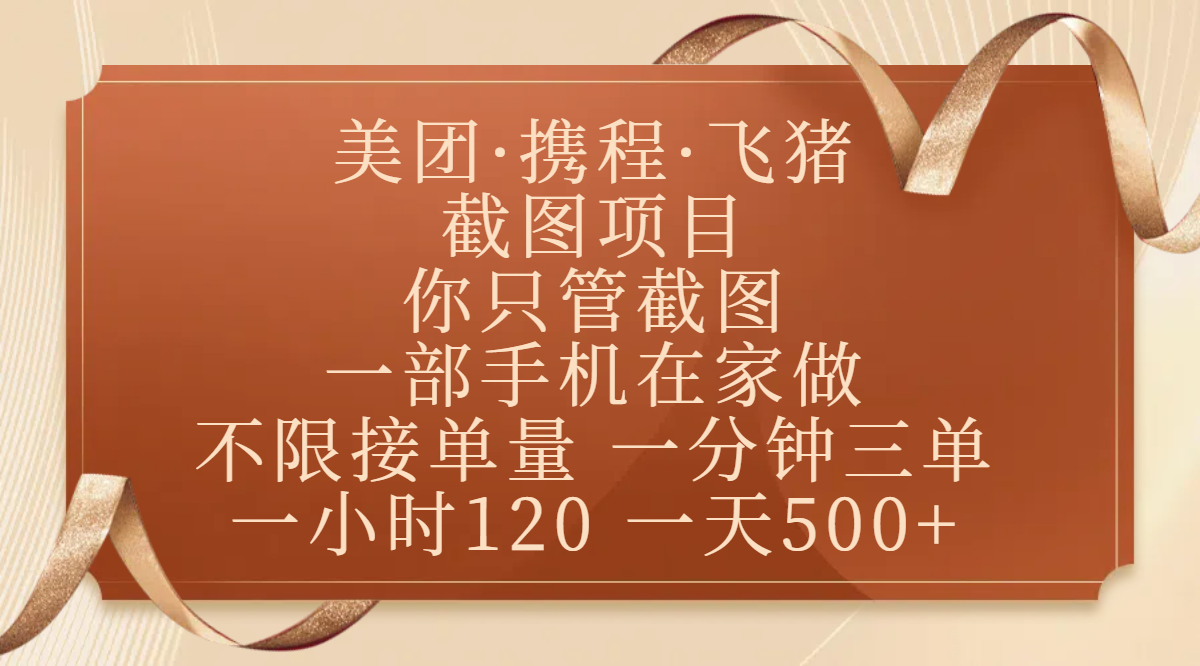 美团、携程、飞猪截图项目，你只管截图，一部手机在家做，不限接单量，一分钟三单，收益秒到账，正规平台无套路，一小时120，一天500+_北创网