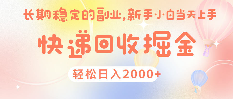 快 递 回收掘金， 长 期 稳 定的副 业 ， 新手小白当天上手， 轻 松日入 2000+_北创网