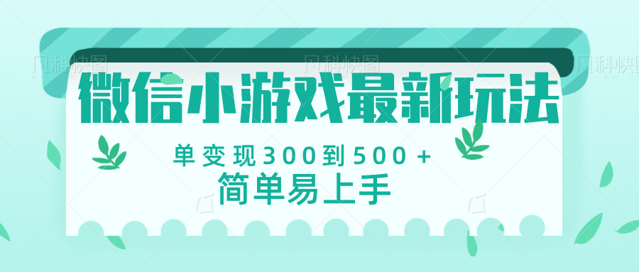 微信小游戏，全新变现方式，当日变现600＋_北创网