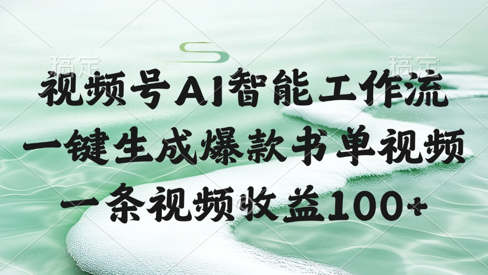 视频号AI智能工作流，一键生成爆款书单视频，一条视频收益100+_北创网