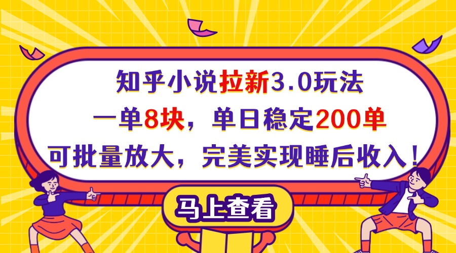 知乎小说拉新3.0玩法，一单8块，单日稳定200单，可批量放大，完美实现睡后收入！_北创网