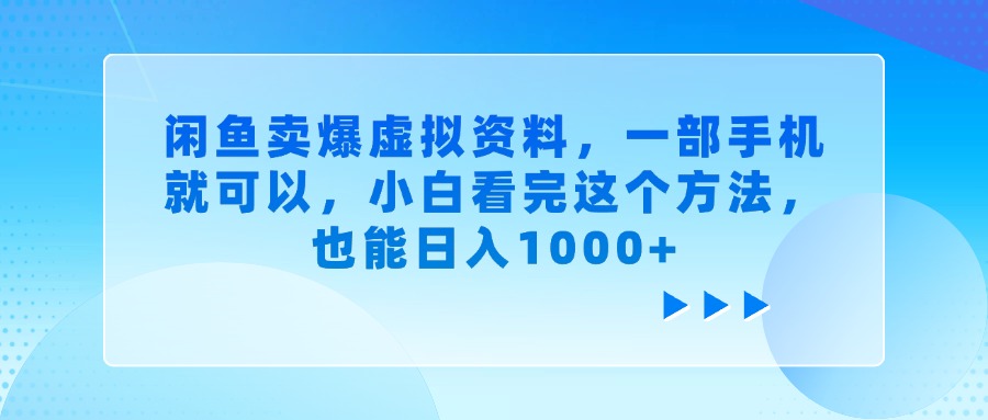 闲鱼卖爆虚拟资料，一部手机就可以，小白看完这个方法_北创网