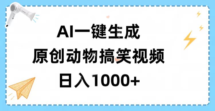 AI一键生成原创动物搞笑视频，轻松日入1000+_北创网