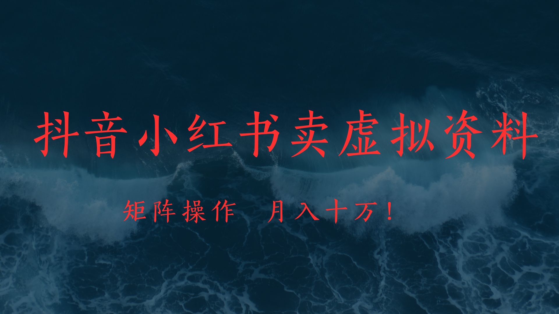 抖音小红书卖虚拟教辅、公务员资料，矩阵操作、月入十万!_北创网