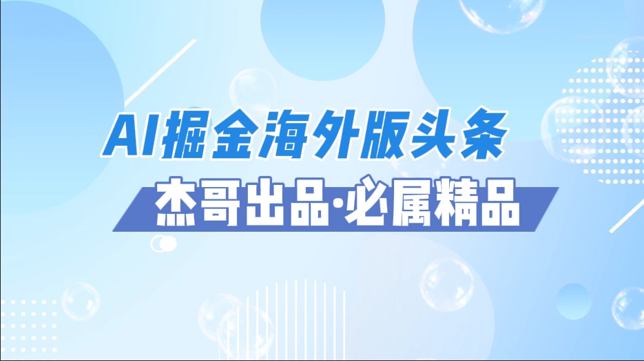 AI掘金海外版头条风口项目，如何利用AI软件+佣金平台出海掘金，单日收益2000+_北创网