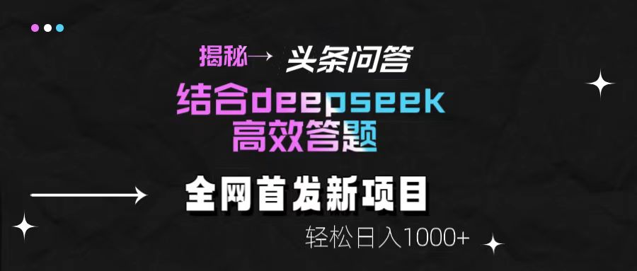 揭秘头条问答新玩法！结合deepseek高效答题，轻松日入1000+_北创网