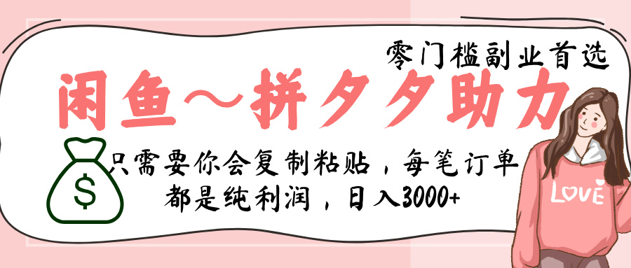 闲鱼-拼夕夕助力，新人当天开单，利润百分之八十，只需要你会复制粘贴，日入3000+_北创网