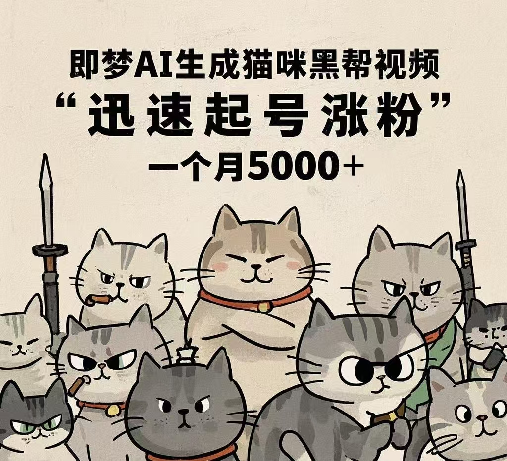 即梦AI生成猫咪黑帮视频，迅速起号涨粉，一个月5000➕_北创网