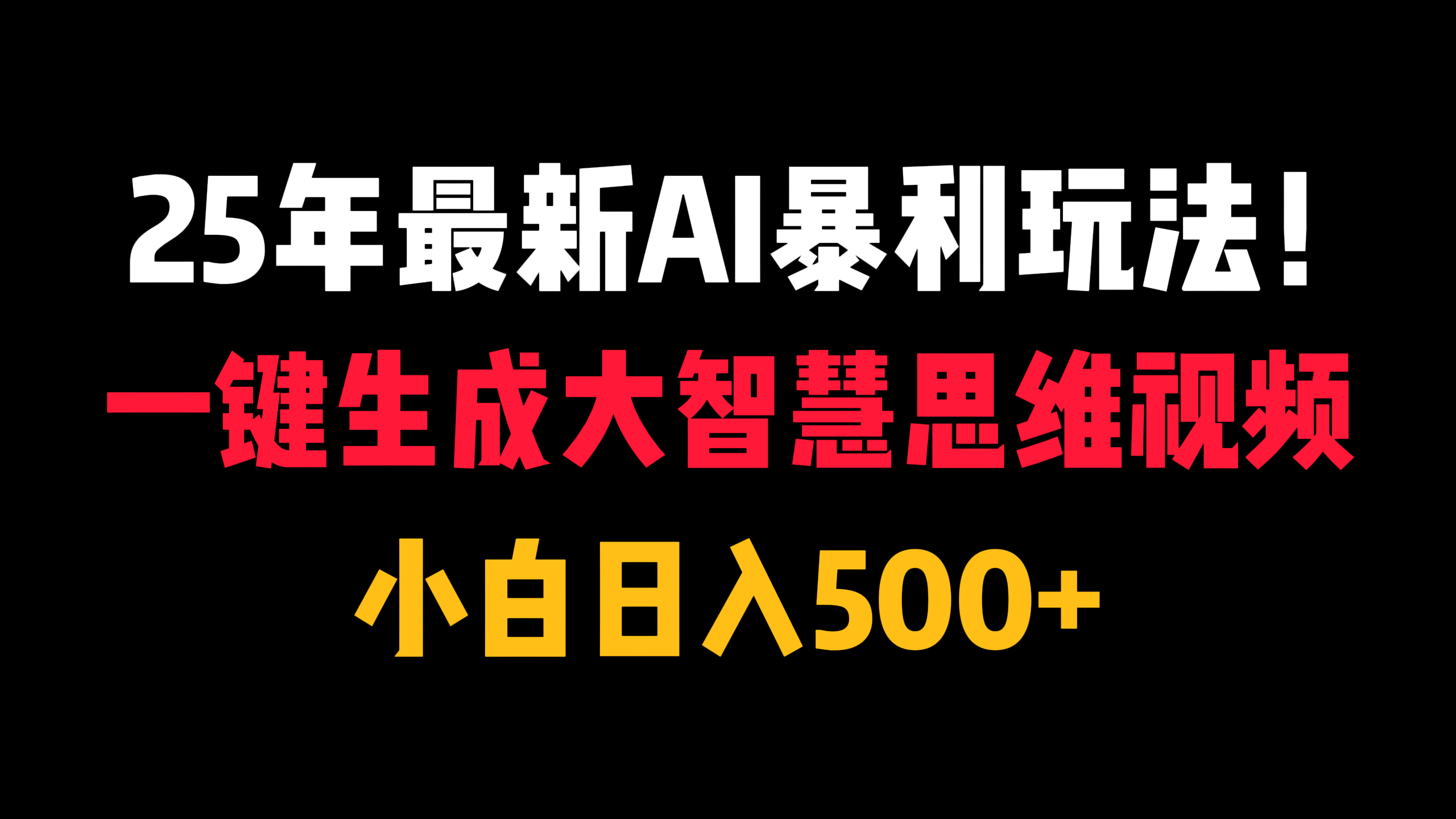 25年最新AI暴利玩法！一键生成大智慧思维视频，小白日入500+_北创网
