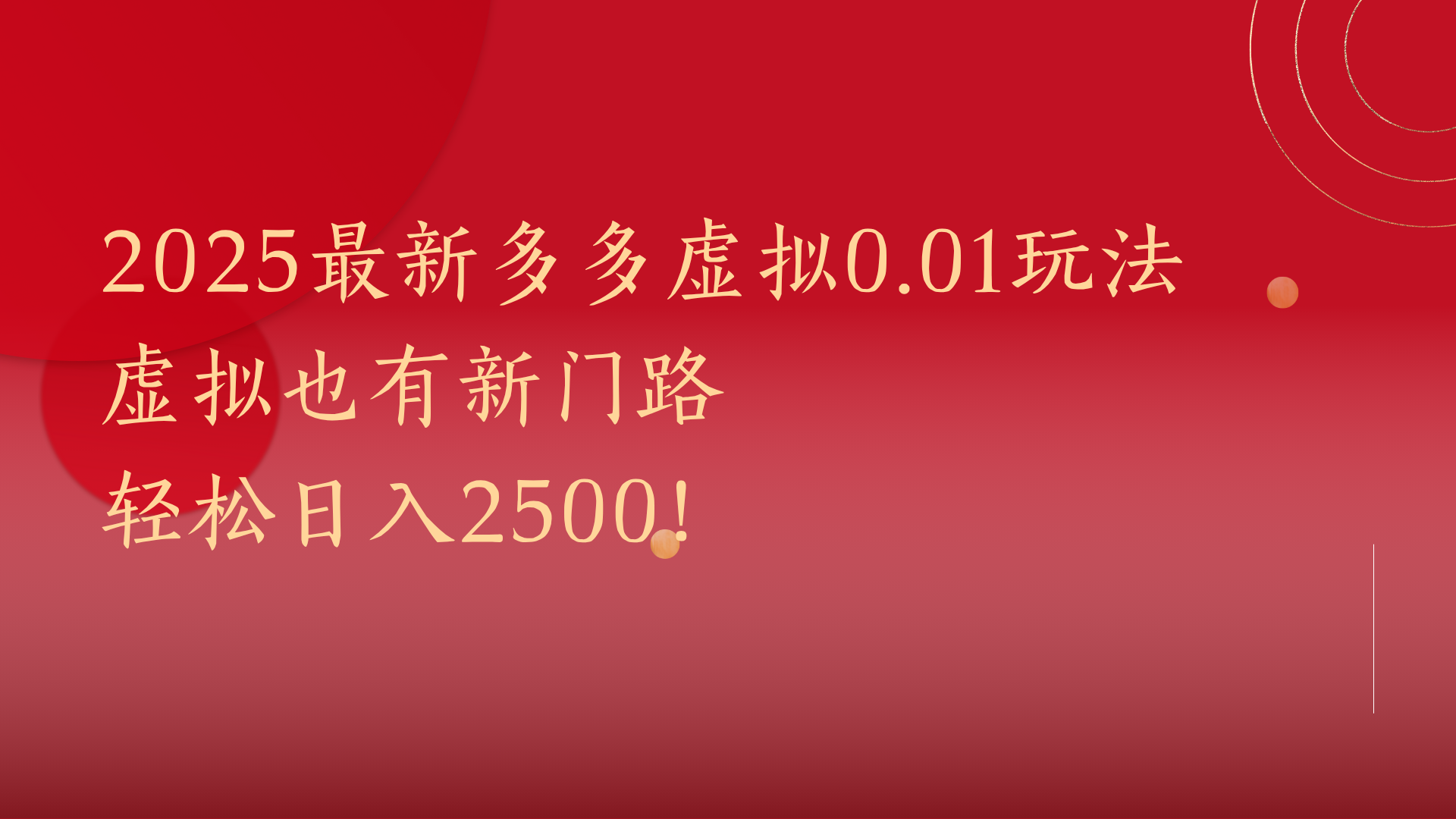 2025最新多多虚拟0.01玩法！虚拟也有新世界，轻松日入2500!_北创网