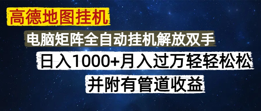 高德地图挂机每天几分钟日入1000+无脑操作，可矩阵并附有管道收益_北创网