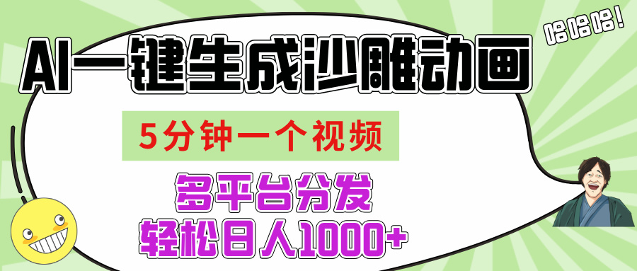 AI-键生成沙雕动画视频，五分钟一个视频多平台分发，轻松日入1000+_北创网