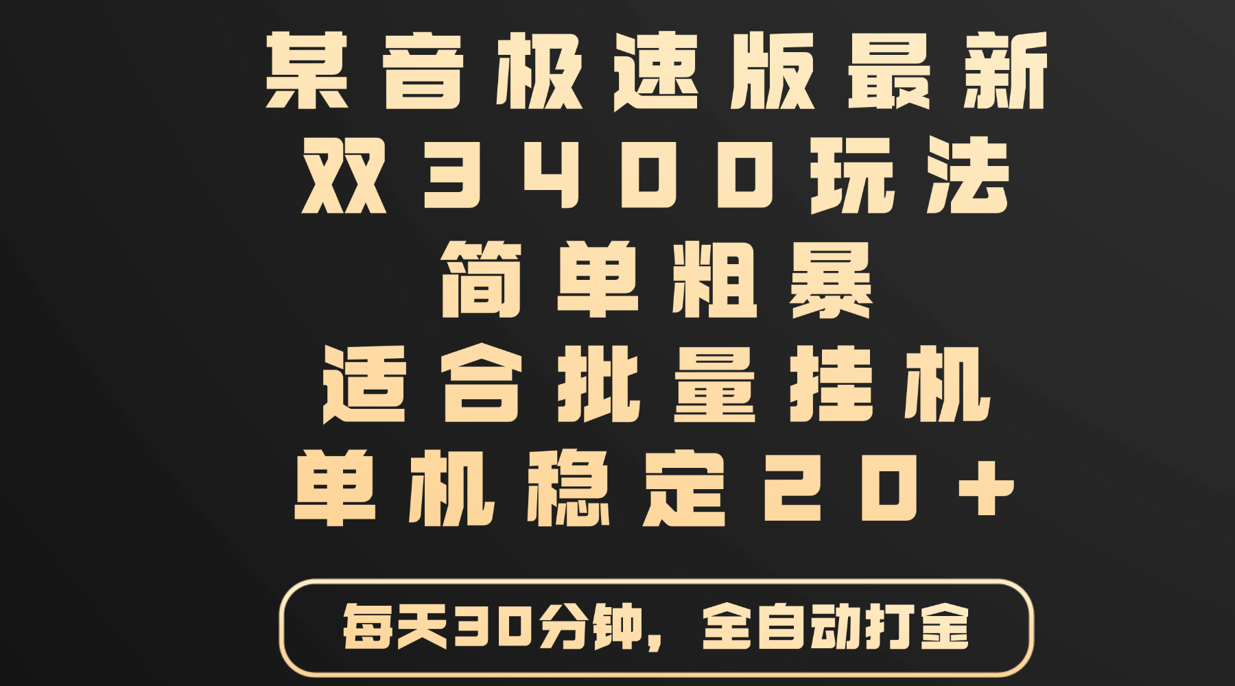 某音极速版最新 双3400玩法 简单粗暴 适合批量挂机 单机稳定20+_北创网