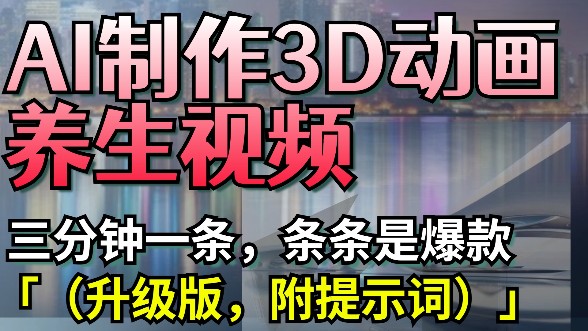 AI制作3D动画养生视频，三分钟一条，条条是爆款（升级版，附提示词）_北创网