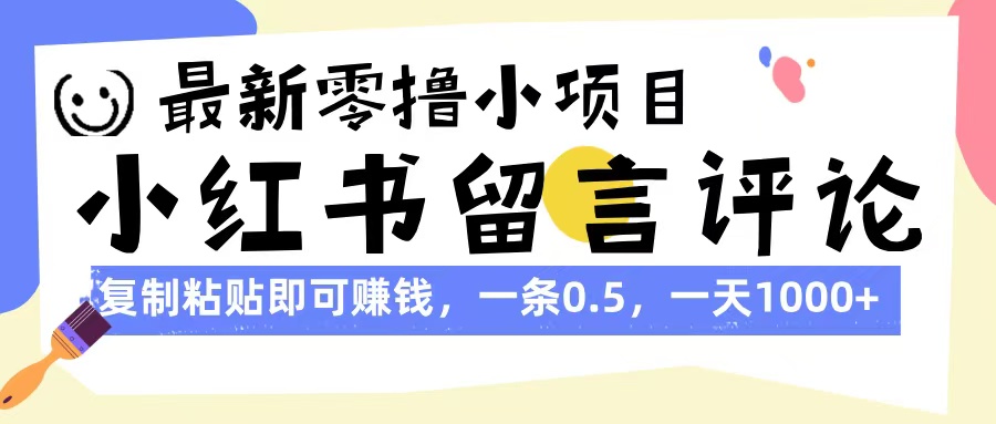最新零撸小项目，小红书留言评论，复制粘贴即可赚钱，一条0.5，一天1000+_北创网