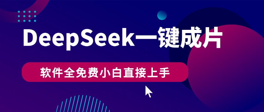 DeepSeek+一键成片，AI热搜视频快速生成，软件全免费，小白直接上手，轻松日入500+_北创网
