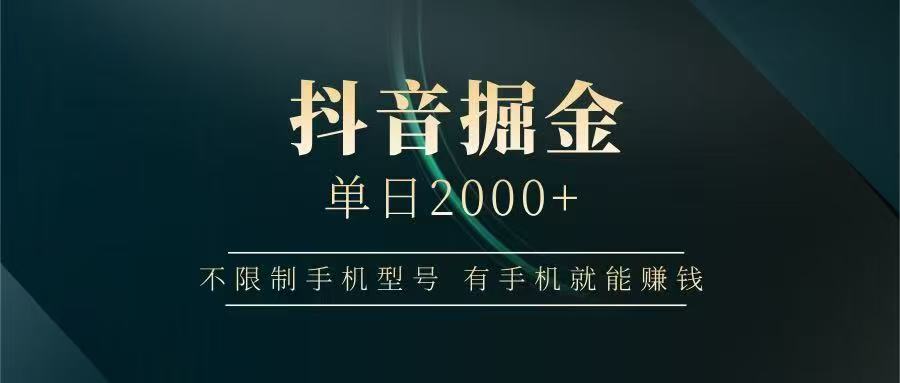抖音掘金单日2000➕_北创网