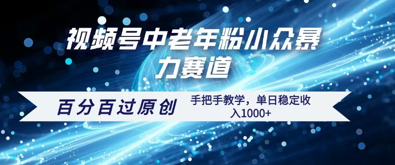 视频号一键生成过原创，最新暴力赛道 百分百过原创，手把手教学单日收益稳定1000+_北创网
