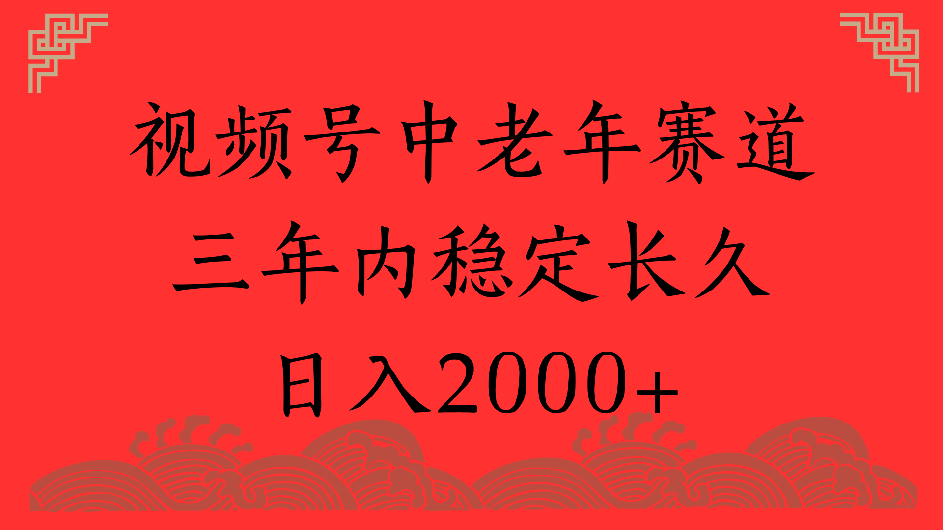 视频号养生赛道，一条视频2000，超简单，长期稳定可做，月入3w+不是梦_北创网