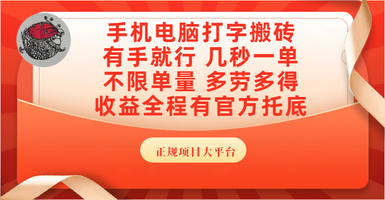 手机电脑打字搬砖，几秒一单，不限单量，多劳多得，收益全程有官方托底，正规项目大平台_北创网