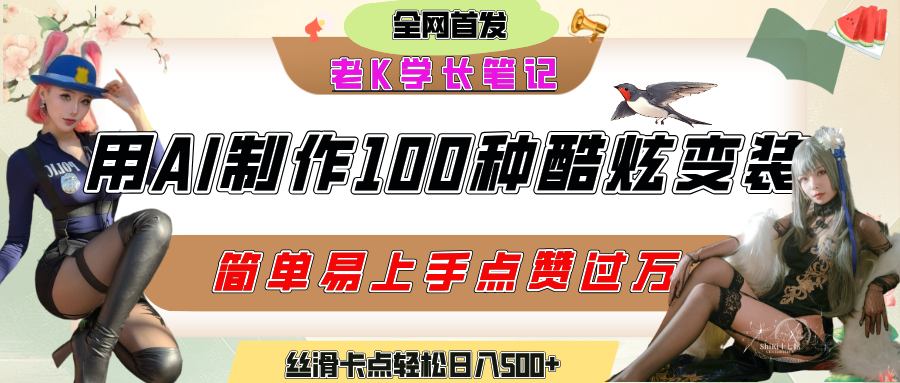 如何利用AI工具制作酷炫丝滑变装100种风格视频，发布短视频平台流量爆炸，小白也能轻松上手，熟练后轻松日入500+_北创网