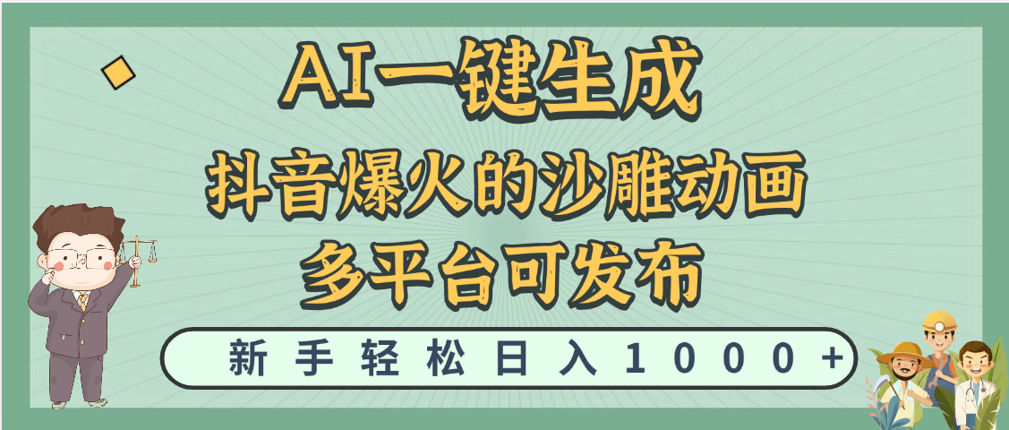 天呐！抖音、小红书、炬火的沙雕动画，用这个AI就可以一键生成_北创网