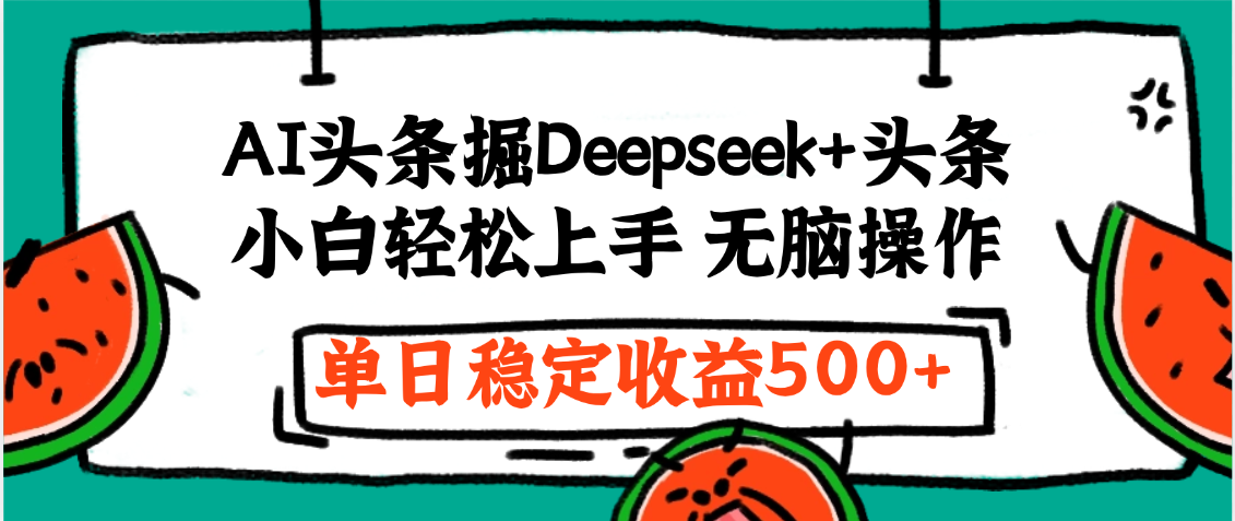 最新AI头条掘金 Deepseek+头条，小白轻松上手 无脑操作，单日稳定收益1000+保姆及教程_北创网