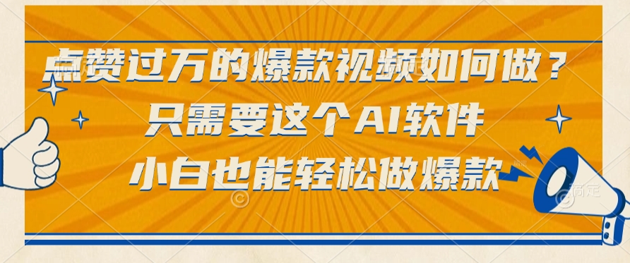 点赞过万的爆款视频如何做？只需要这个AI软件，小白也能轻松做爆款_北创网