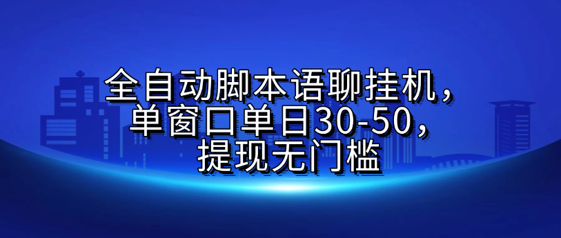 全自动脚本语聊挂G，单窗口单日30-50，提现无门槛_北创网