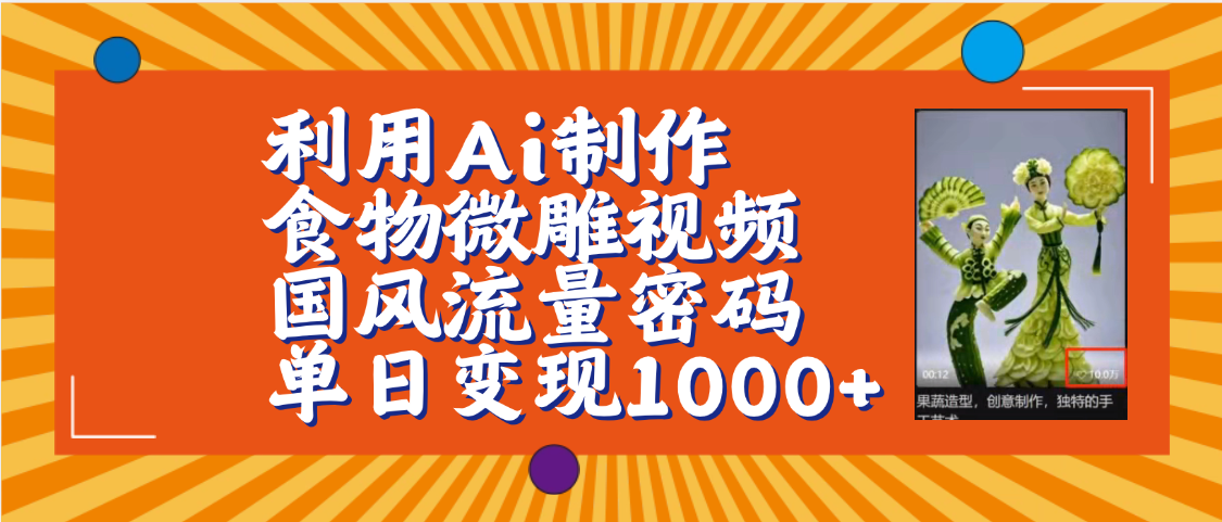 利用Ai制作食物微雕视频，国风流量密码，单日变现1000+【保姆级教程】_北创网