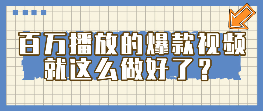 百万播放的爆款 视频 ， 就 这 么 简 单 做好了？_北创网