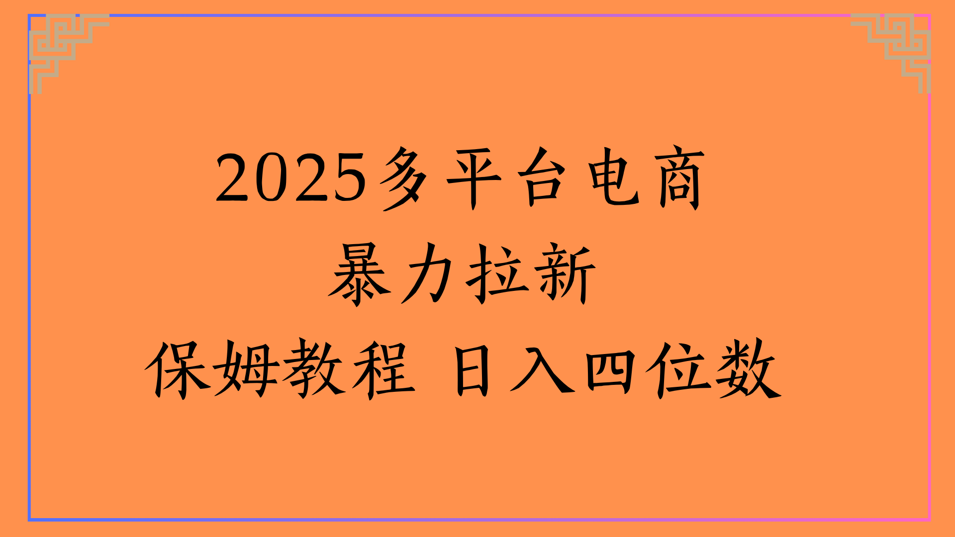 虚拟电商暴力拉新保姆教程 日入四位数_北创网