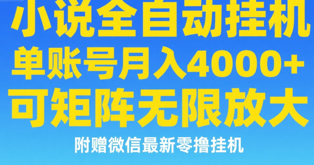 七猫小说无脑挂及单账号月入8000+，，可无限矩阵放大，附赠微信最新零撸挂机玩法！_北创网